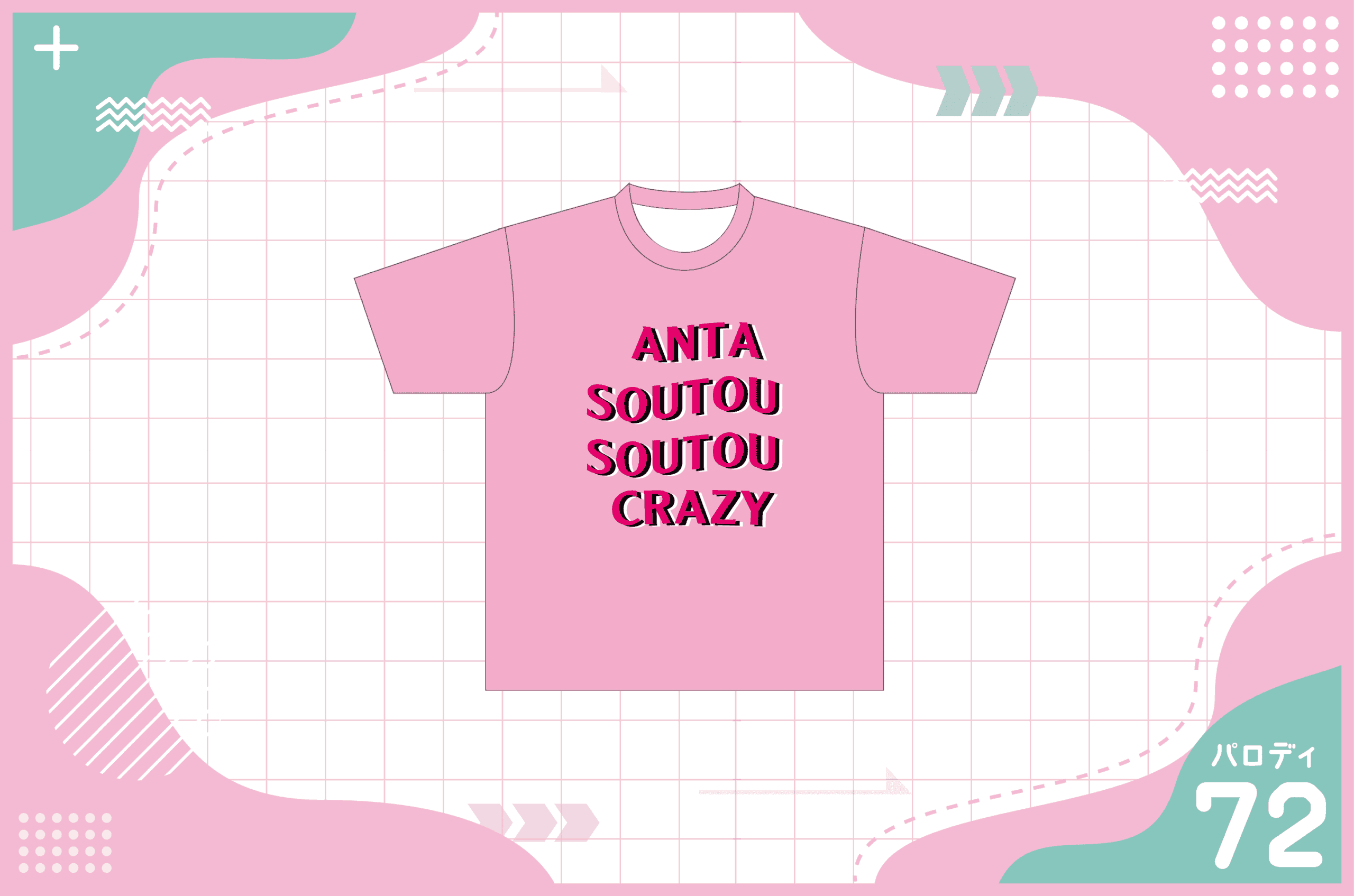 アンチソーシャルソーシャルクラブ風クラスTシャツを作る方法 – クラT 