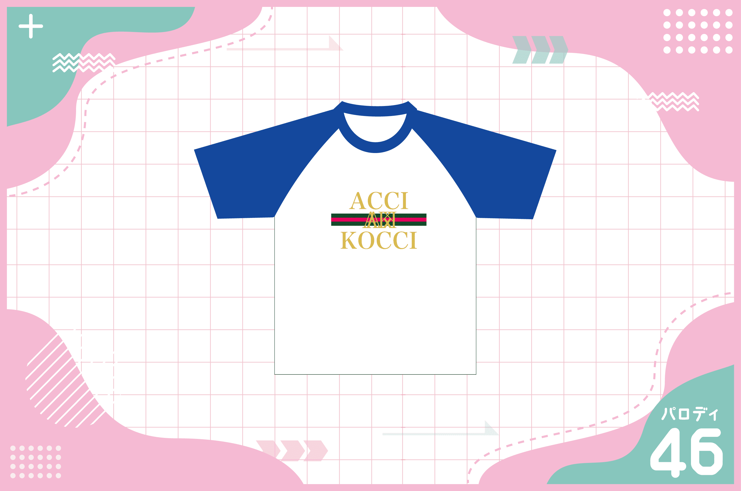 グッチ(GUCCI)風Tシャツを作る方法 – クラTスタジオ