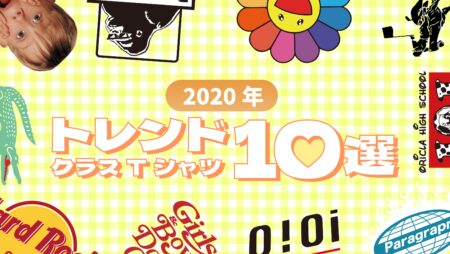 トレンド10選2020