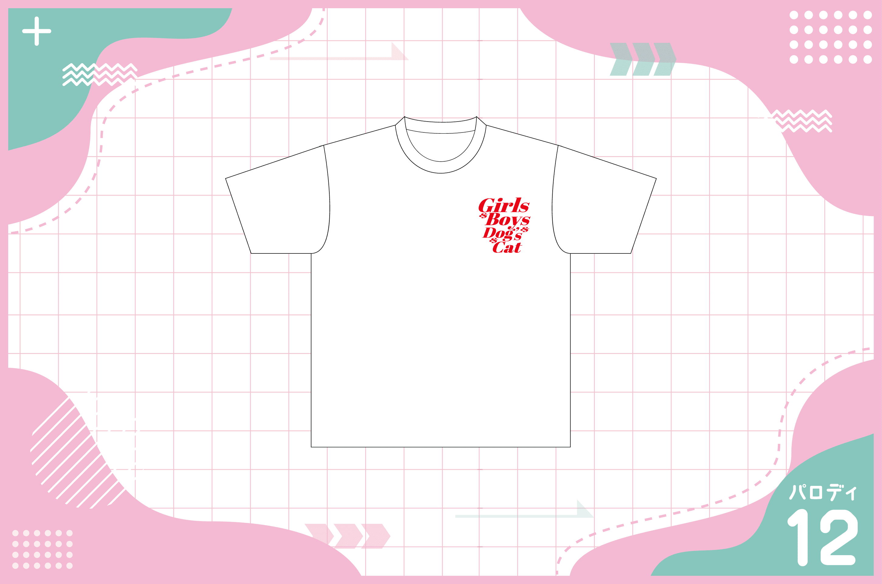 ガールズドントクライ12