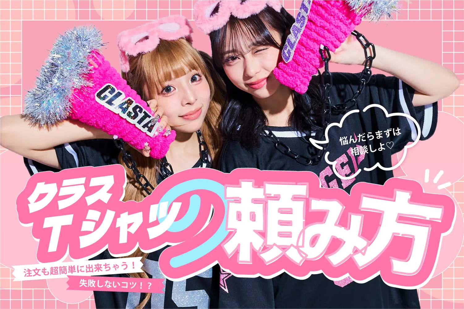 クラスTシャツの頼み方というテキストと、クラスTシャツを着ているモデル2人の画像