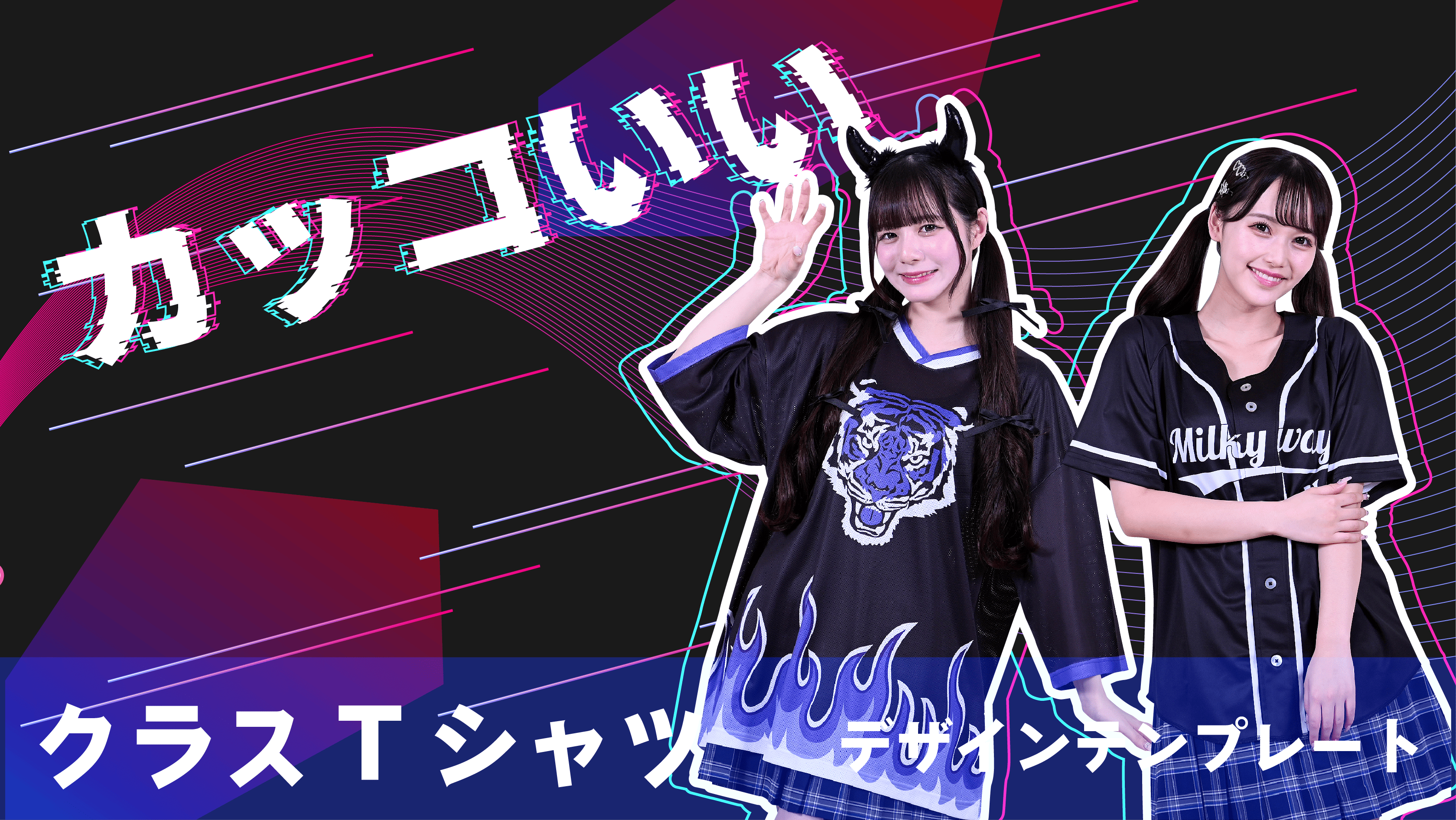 かっこいいクラスTシャツテンプレート