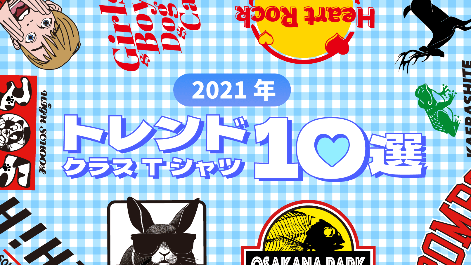2021年流行クラスTシャツ10選