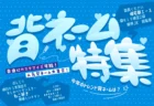 青背景に水色で背ネーム特集と書いてある画像