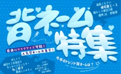 青背景に水色で背ネーム特集と書いてある画像