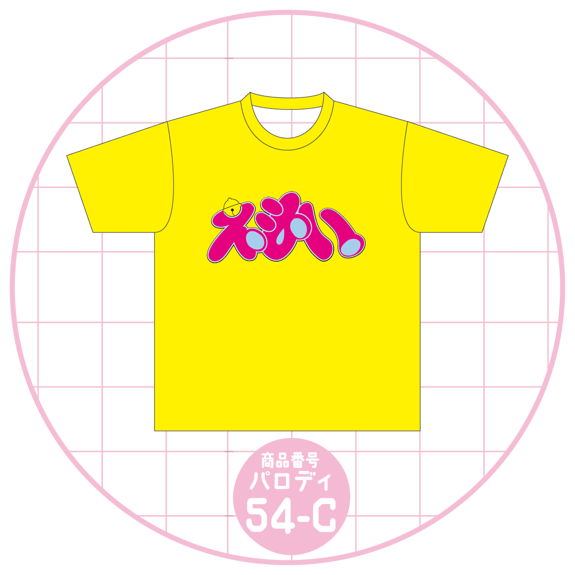 えもい風54-C