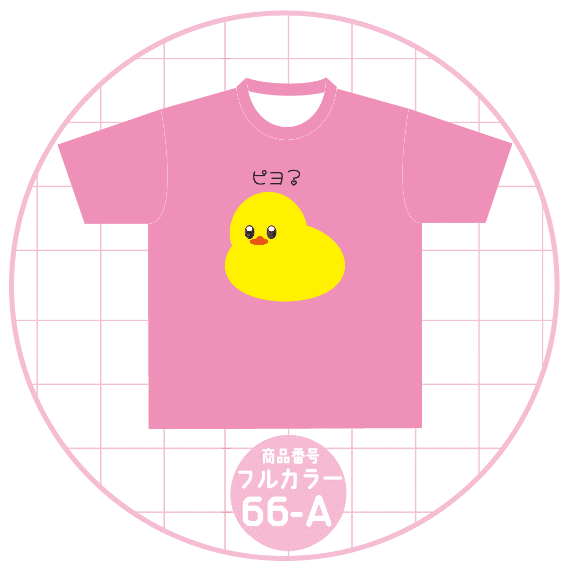 ひよこデザイン66-A