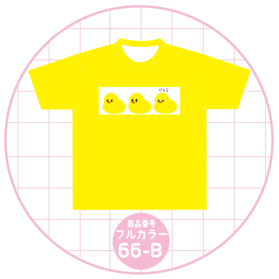 ひよこデザイン66-B