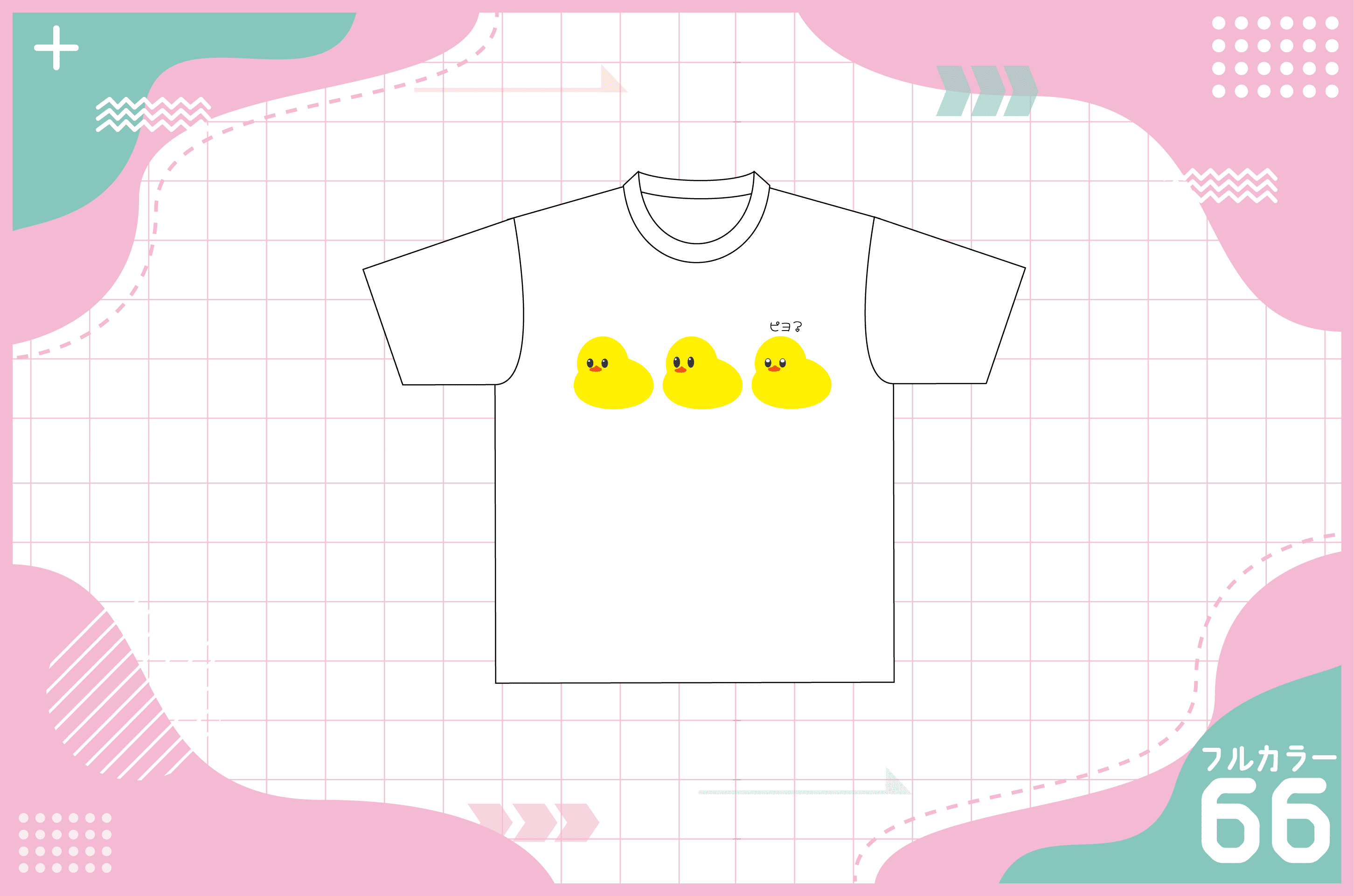ひよこデザインのTシャツを作る方法
