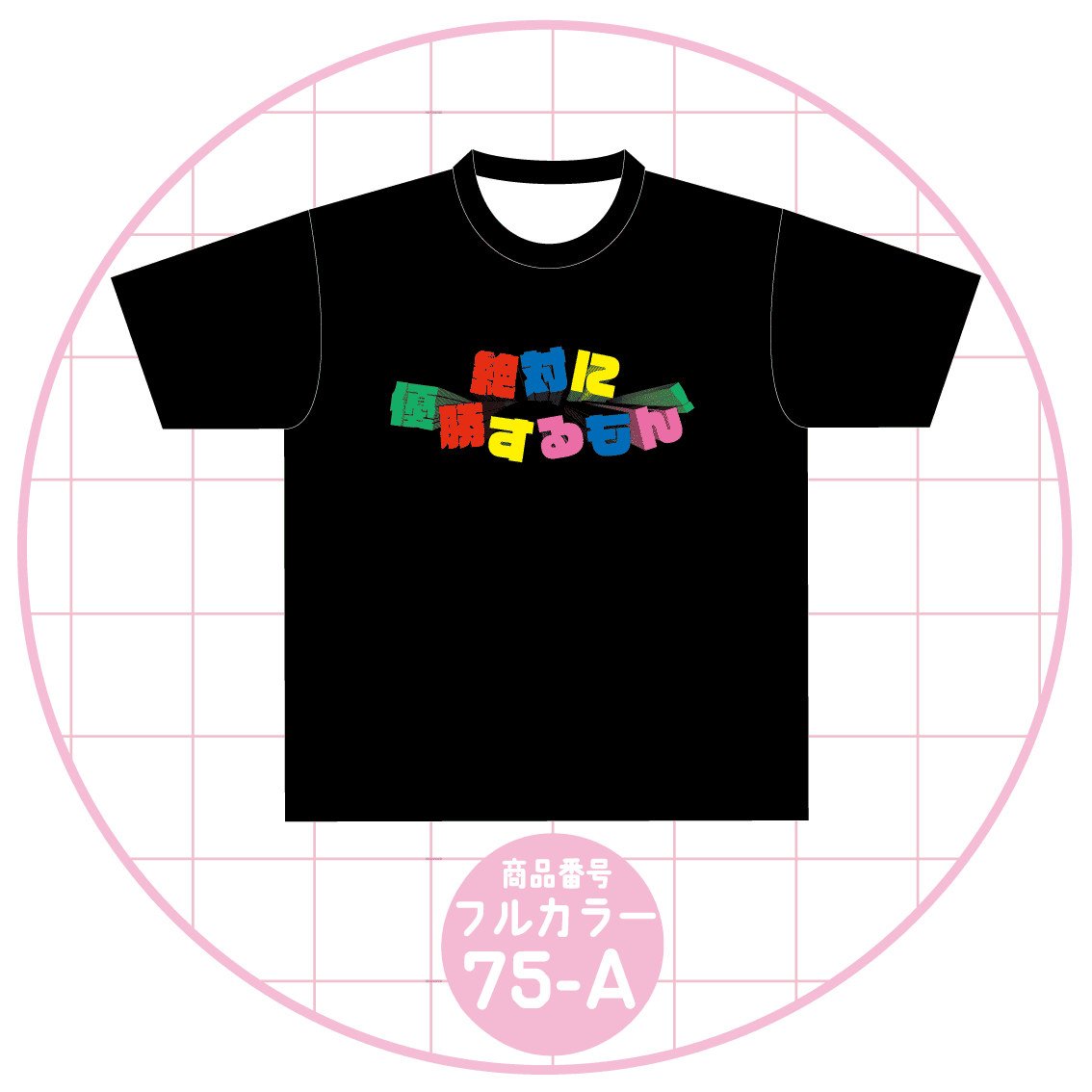 カラフル文字デザイン75-A