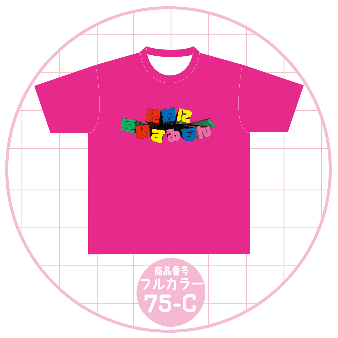 カラフル文字デザイン75-C