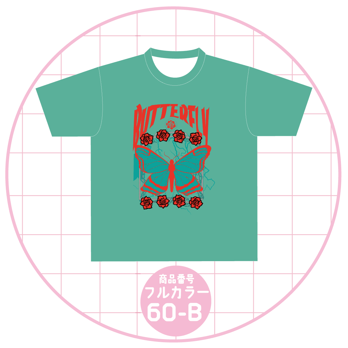 バタフライデザイン60-B