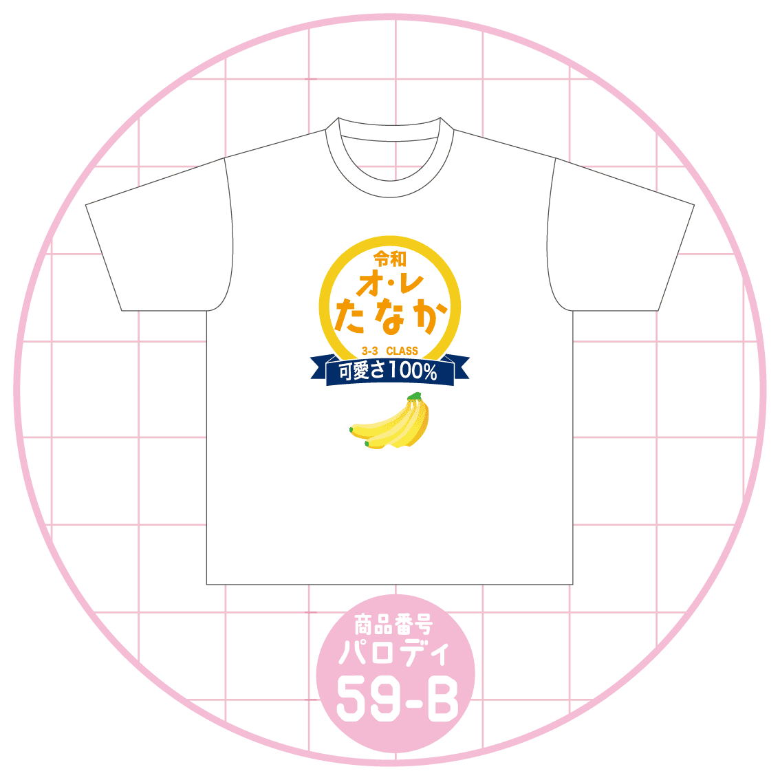 バナナオレ59-B