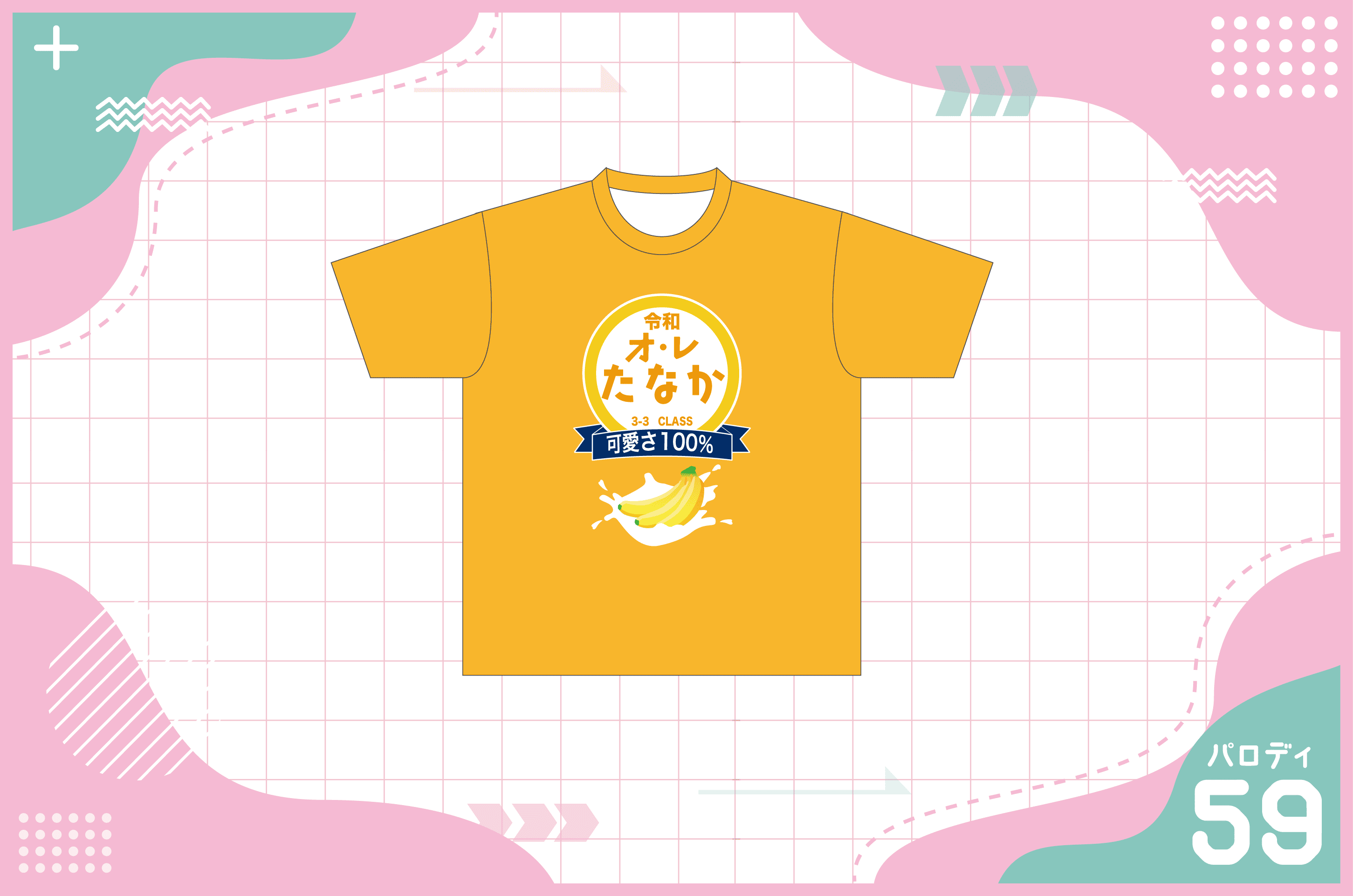 ばななオ・レデザインのTシャツを作る方法