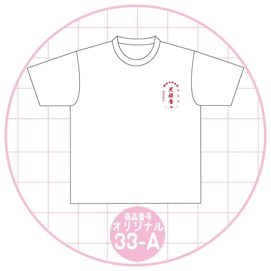 中華飯店デザイン33-A