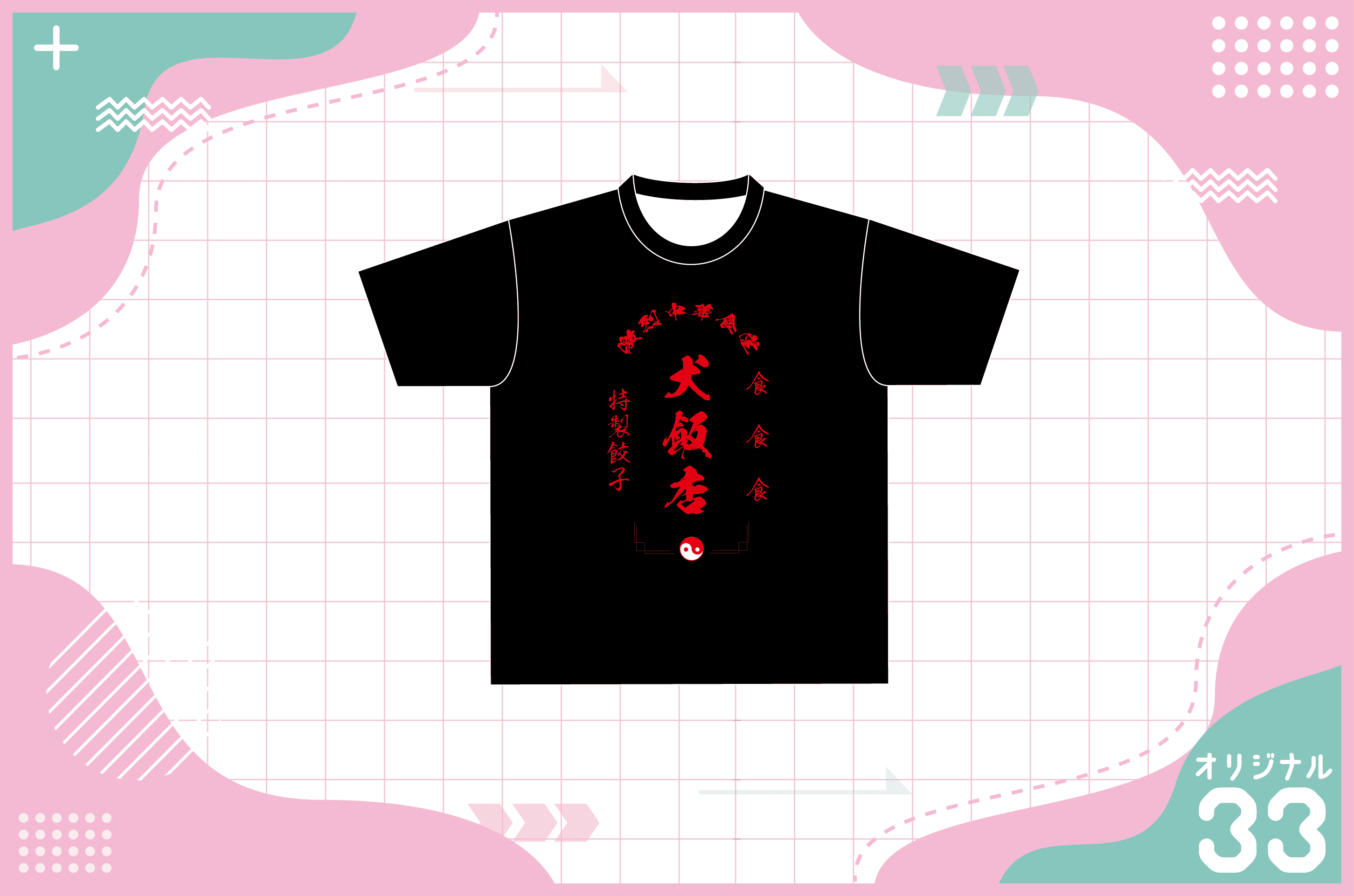 中華飯店デザインのTシャツを作る方法