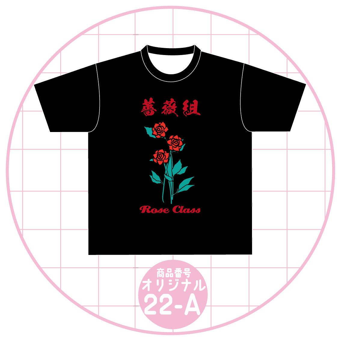 百合組デザイン22-A