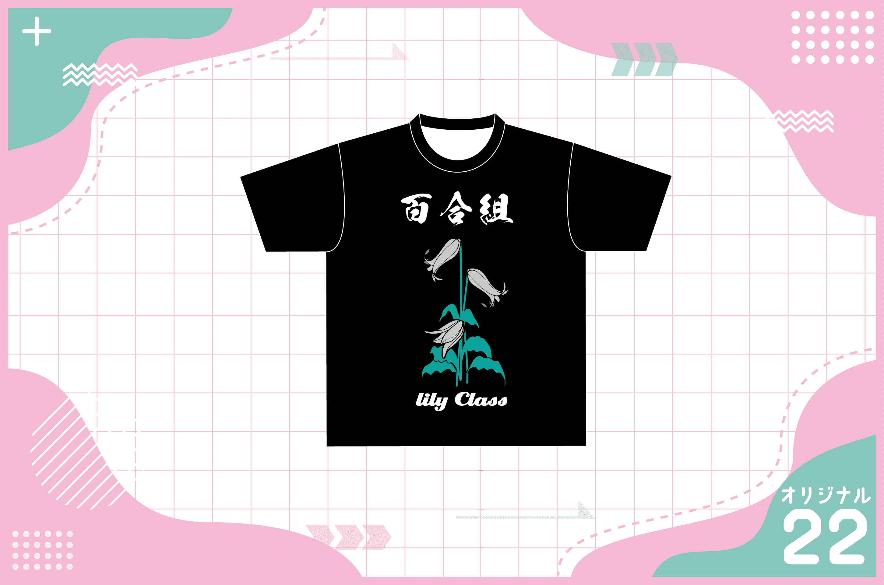 百合組デザインのTシャツを作る方法