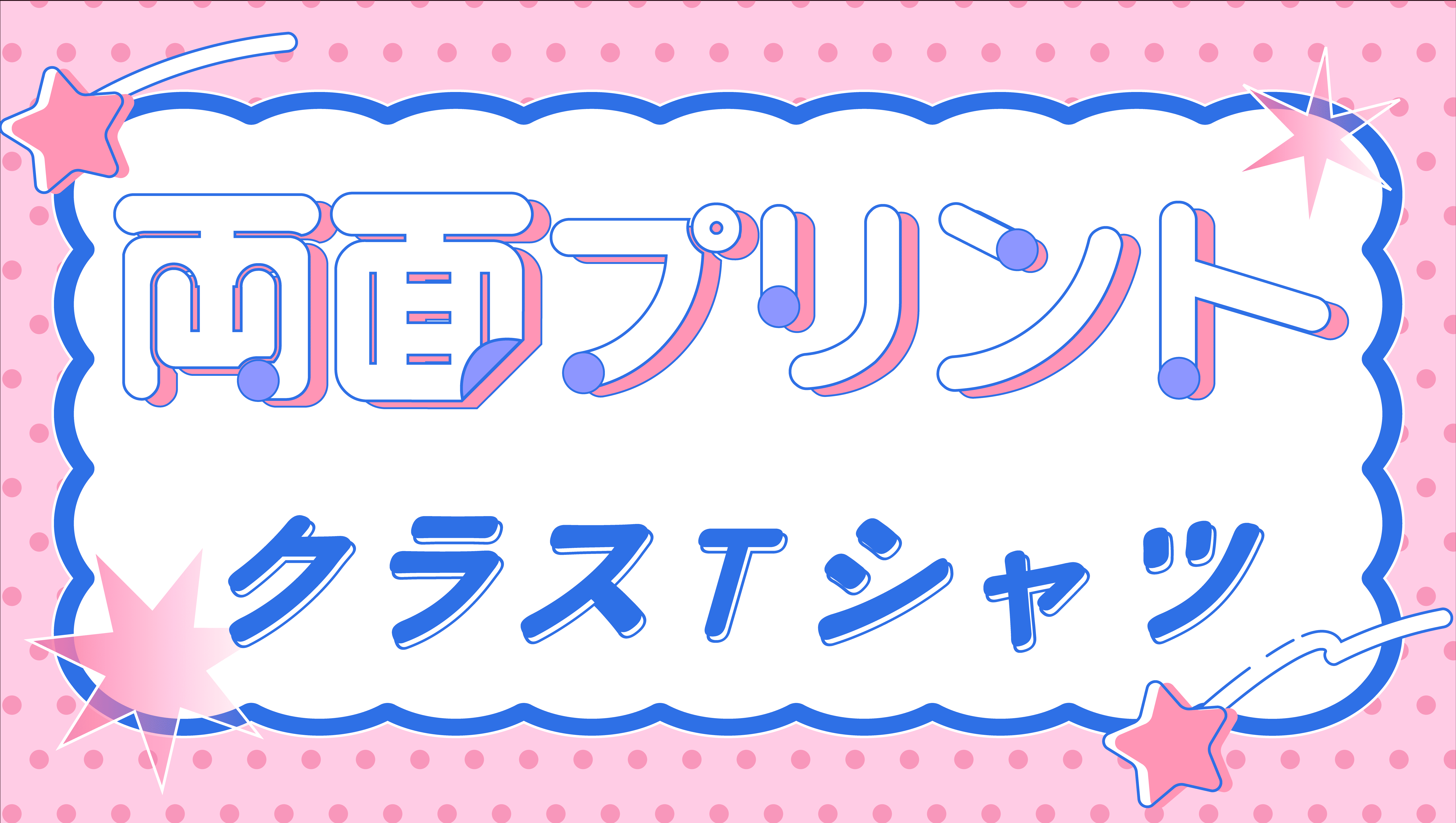 両面プリントクラスTシャツ