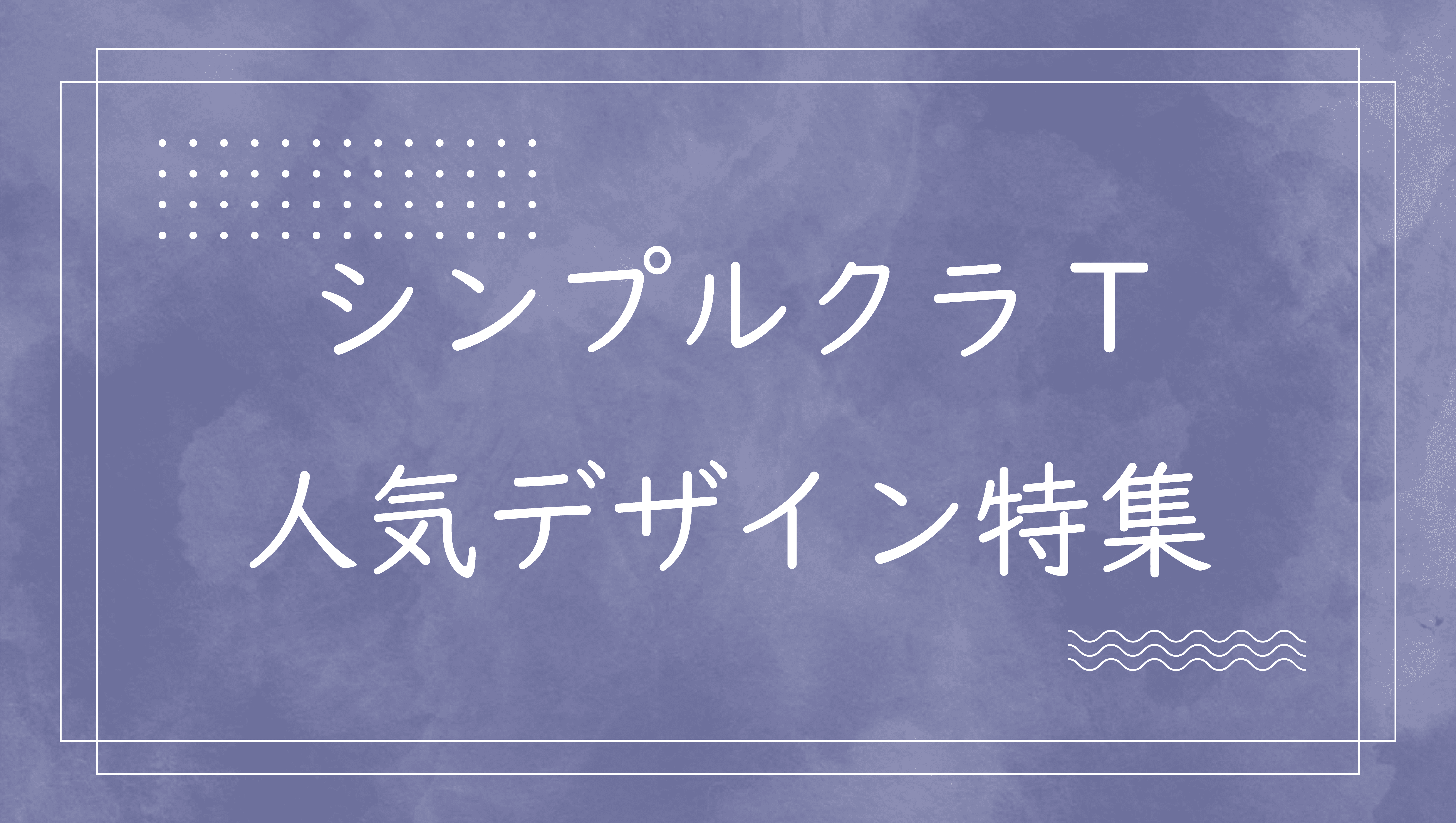 シンプルクラスTシャツ人気デザイン特集