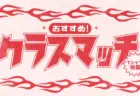 クラスマッチにおすすめクラスTシャツ特集
