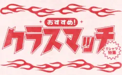 クラスマッチにおすすめクラスTシャツ特集