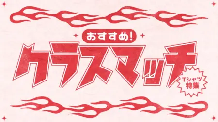 クラスマッチにおすすめクラスTシャツ特集