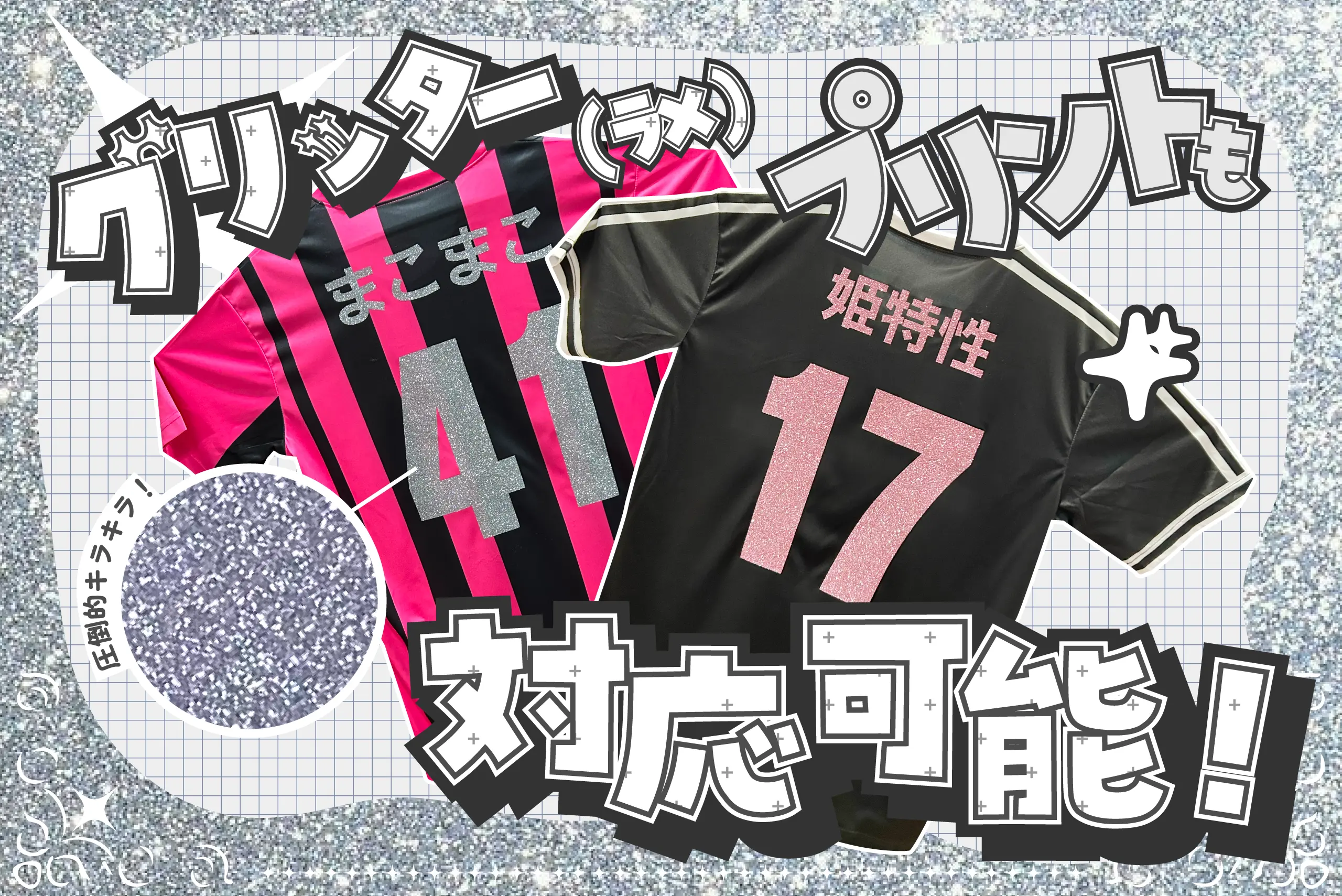 ラメクラスTシャツ特集