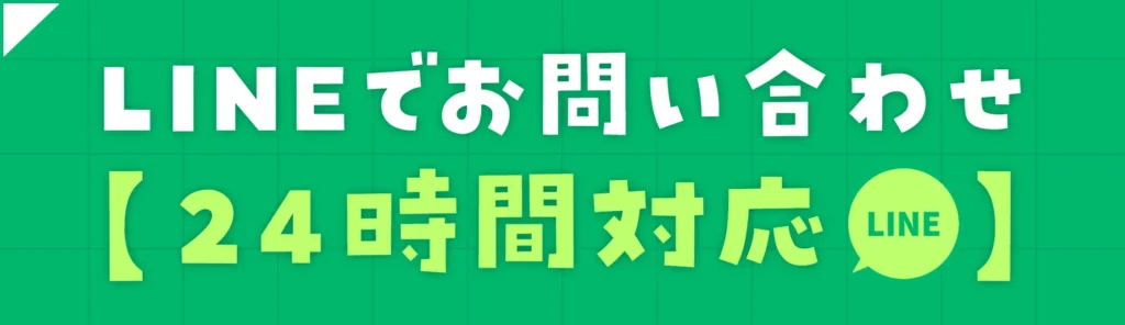 LINEで24時間対応