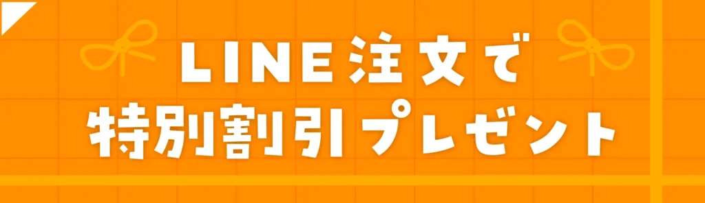 LINE注文で特別割引プレゼント