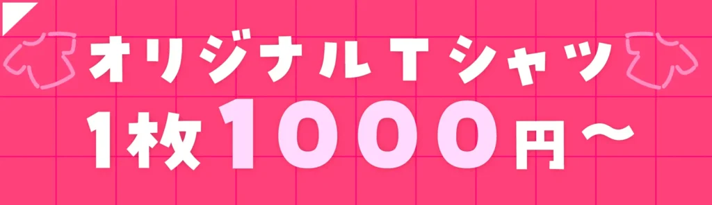 オリジナルTシャツ1枚1000円〜