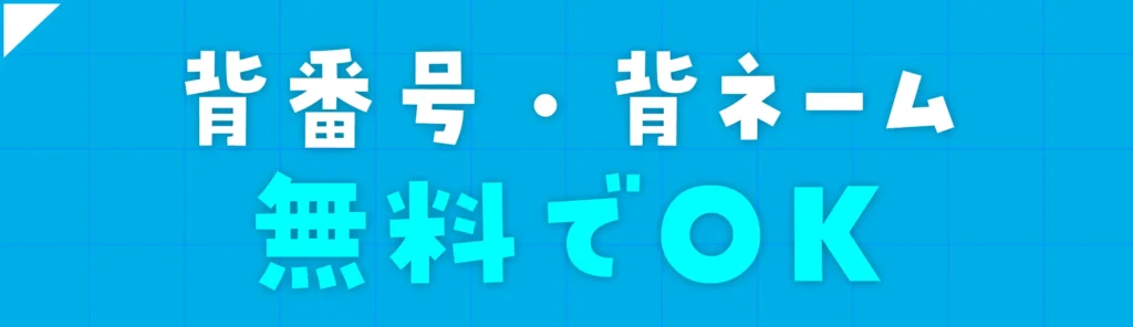 背番号背ネーム無料でOK