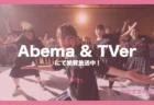 2026Abema&TVerでCM配信