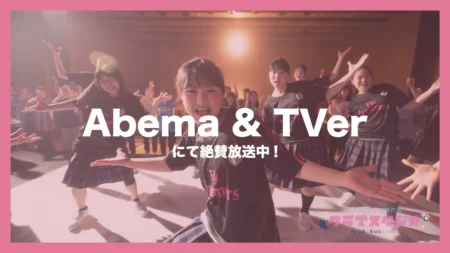 2026Abema&TVerでCM配信