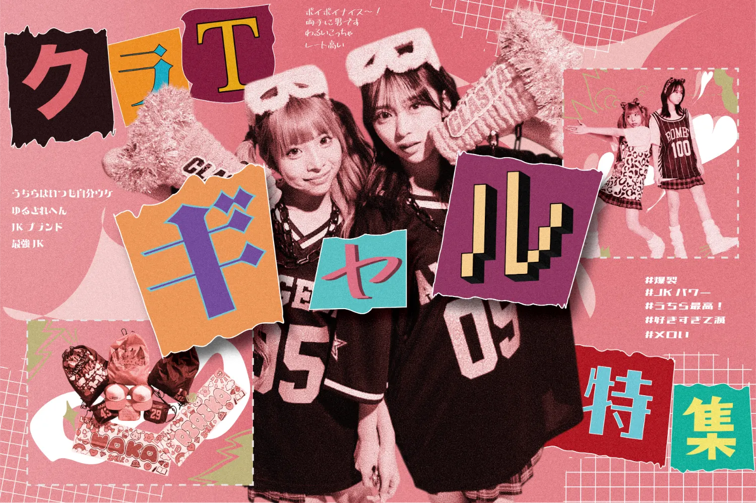 ギャルっぽクラスTシャツ特集