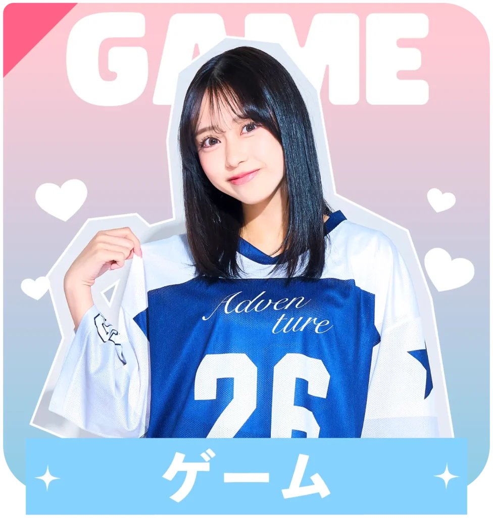ゲーム