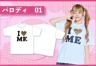 I♡MEという文字が書かれているTシャツと、そのTシャツを来ている女性の画像
