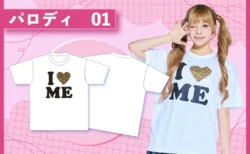 I♡MEという文字が書かれているTシャツと、そのTシャツを来ている女性の画像