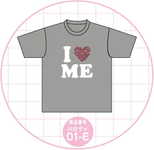グレーの生地にI♡MEと白文字で書いてあるTシャツの画像