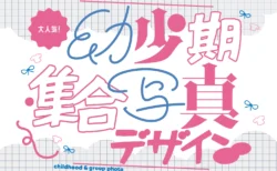 幼少期集合写真デザインと書かれた画像