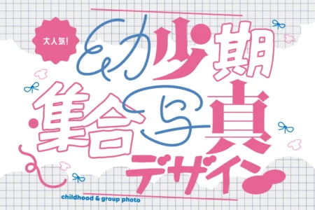 幼少期集合写真デザインと書かれた画像