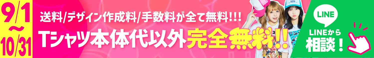 Tシャツ本体以外完全無料