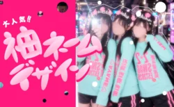 袖ネームデザイン特集